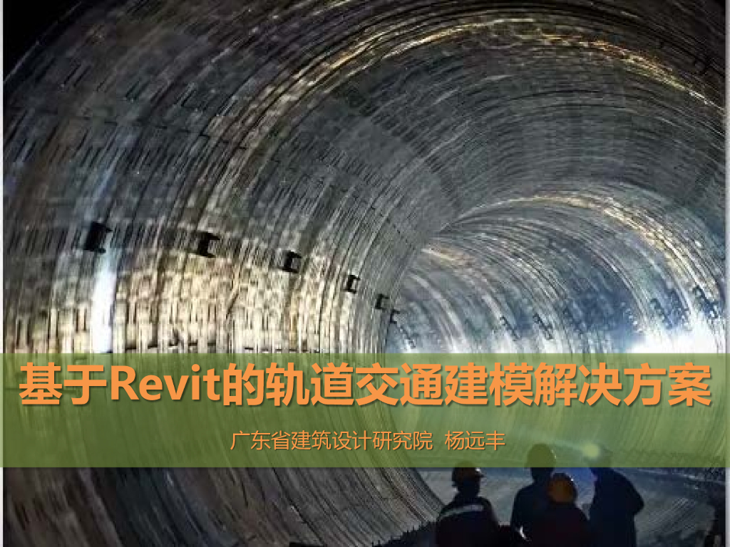 基于Revit的轨道交通建模解决方案