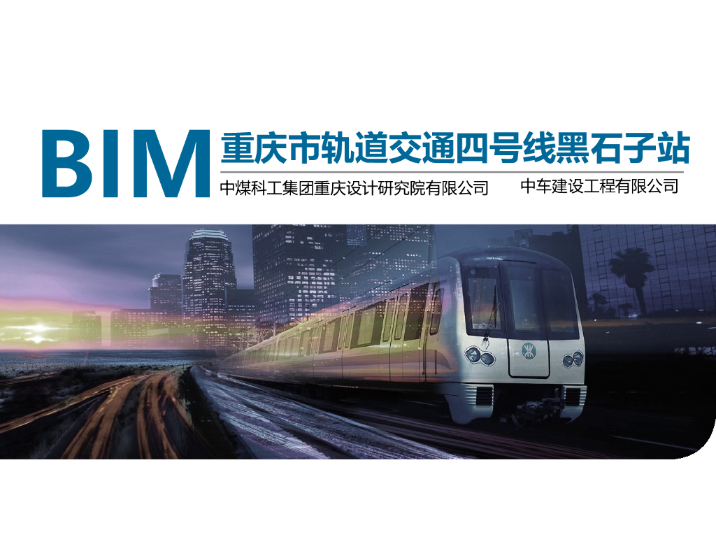 重庆市轨道交通四号线黑石子站BIM应用实例