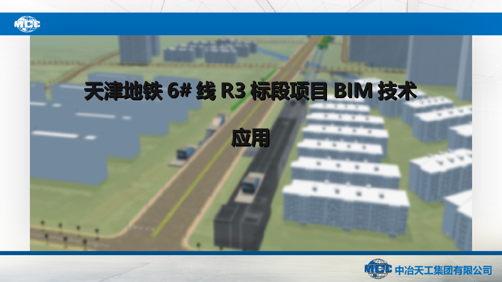 天津地铁6#线R3标段项目BIM技术应用