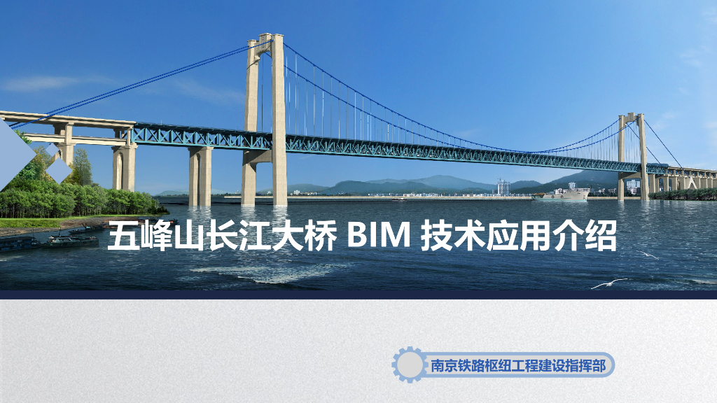 五峰山长江大桥BIM技术应用介绍