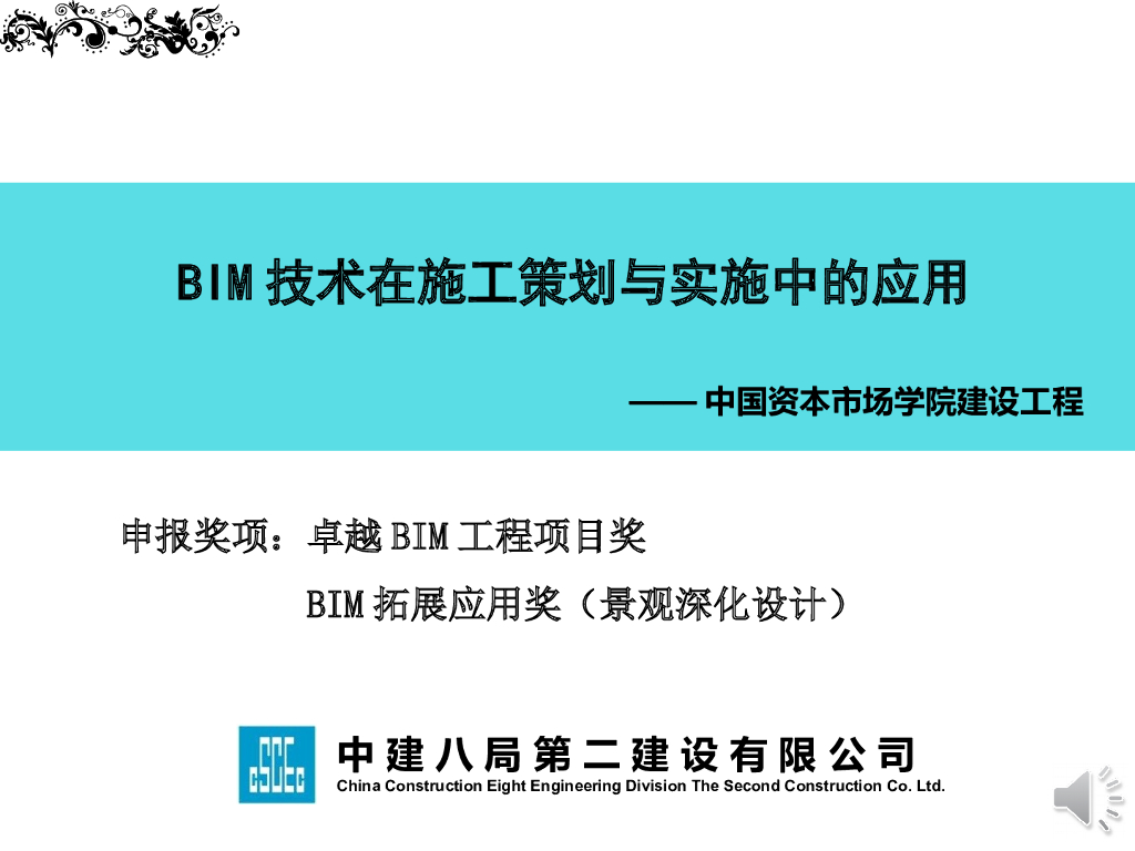 BIM技术在施工策划与实施中的应用