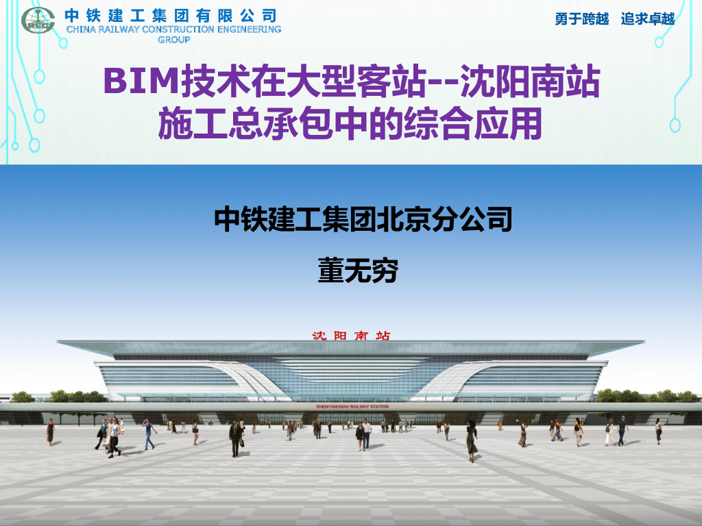 BIM技术在沈阳南站施工总承包中的综合应用