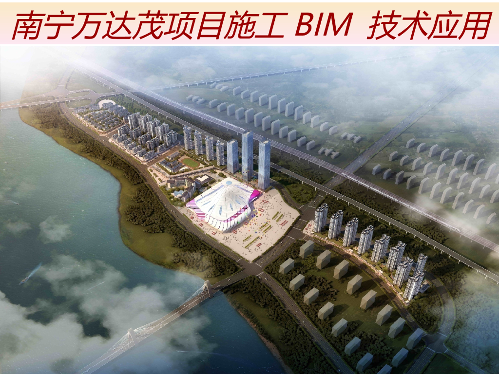 南宁万达茂项目施工BIM技术应用