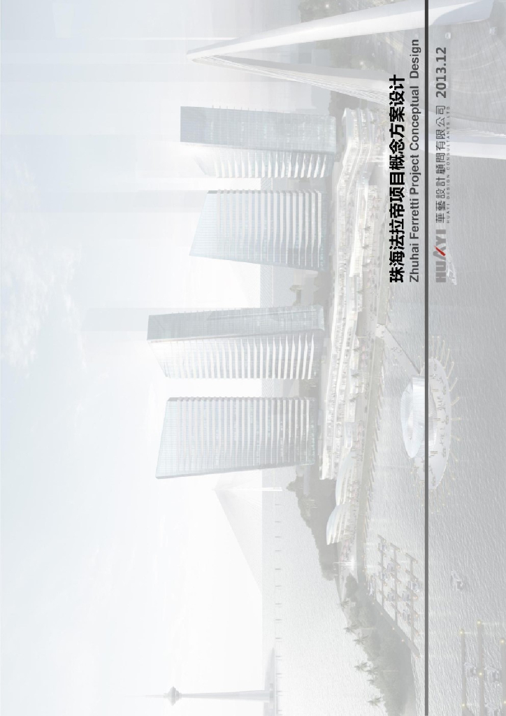 【精品】珠海法拉帝项目概念方案设计+P67