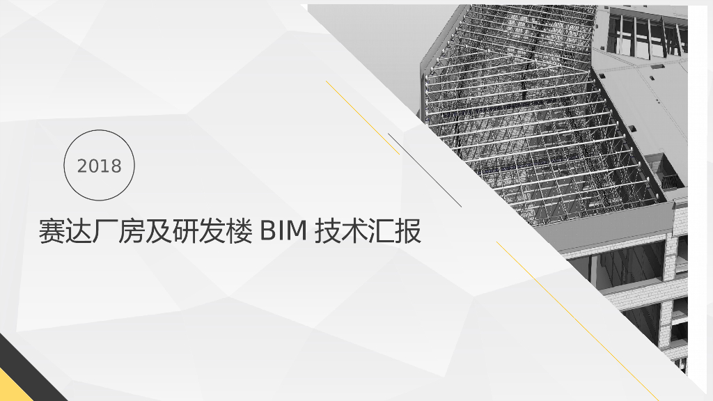 赛达厂房及研发楼BIM技术汇报