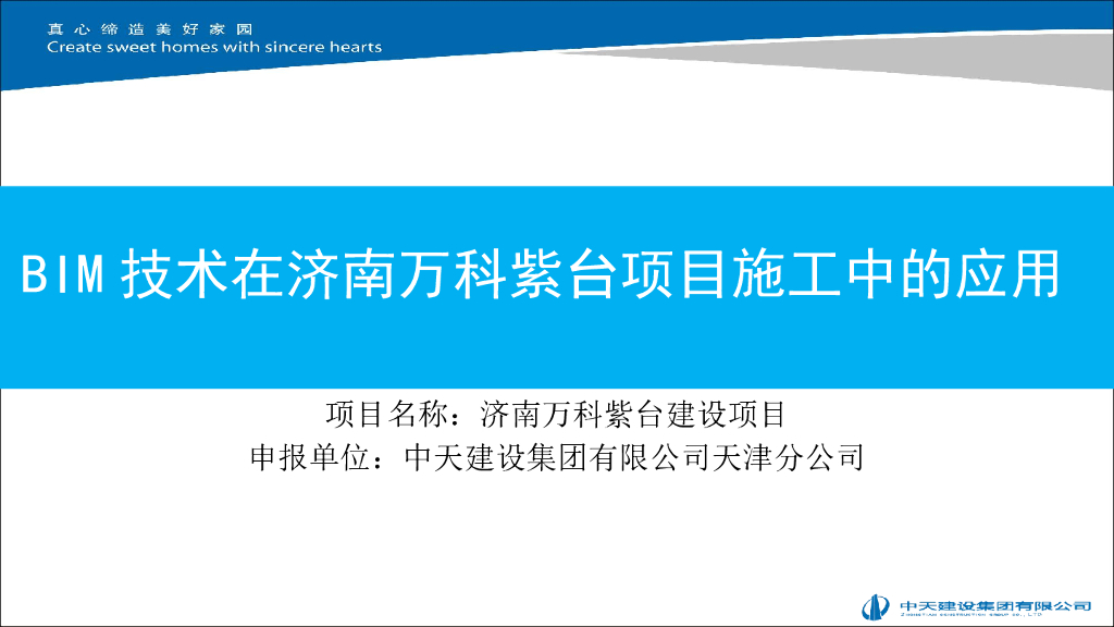 BIM技术在济南万科紫台项目施工中的应用