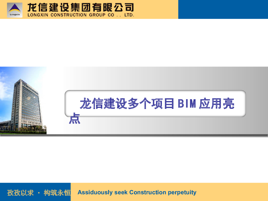 某集团多项目BIM应用亮点汇报