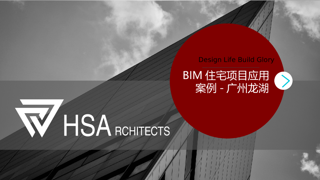 BIM住宅项目应用案例｛广州龙湖项目｝