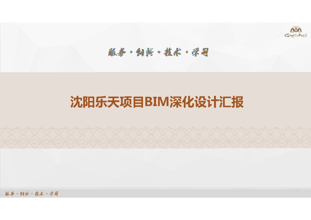 【精品】沈阳乐天项目BIM深化设计汇报+P47