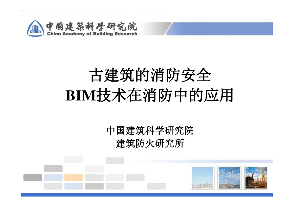 【精品】BIM技术在消防中的应用