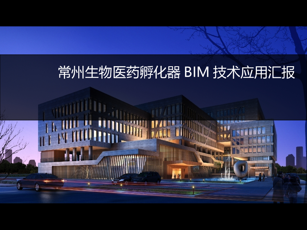 常州生物医药孵化器BIM技术应用汇报