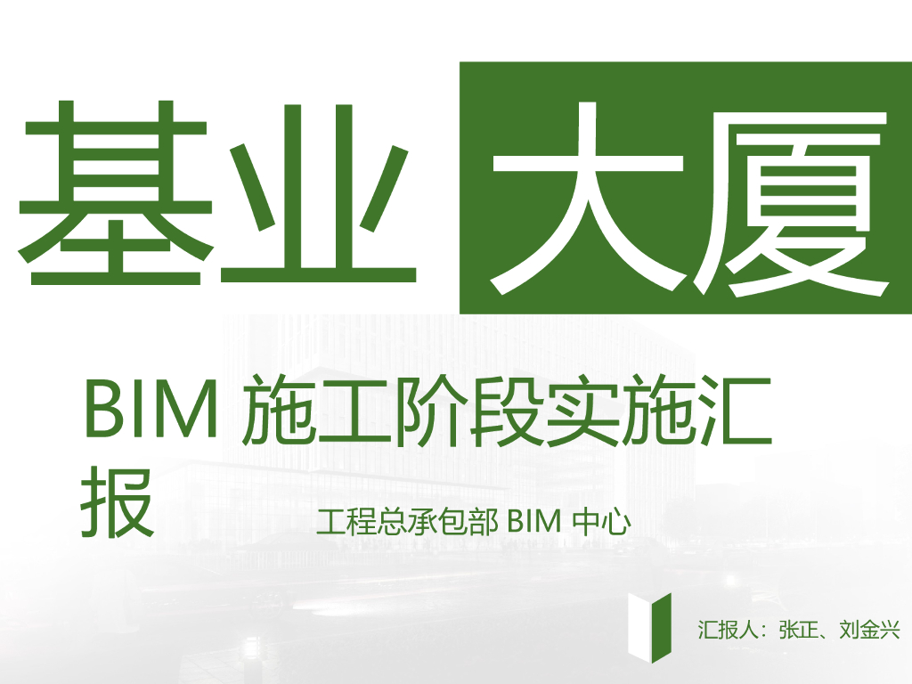城建基业大厦BIM施工阶段实施汇报