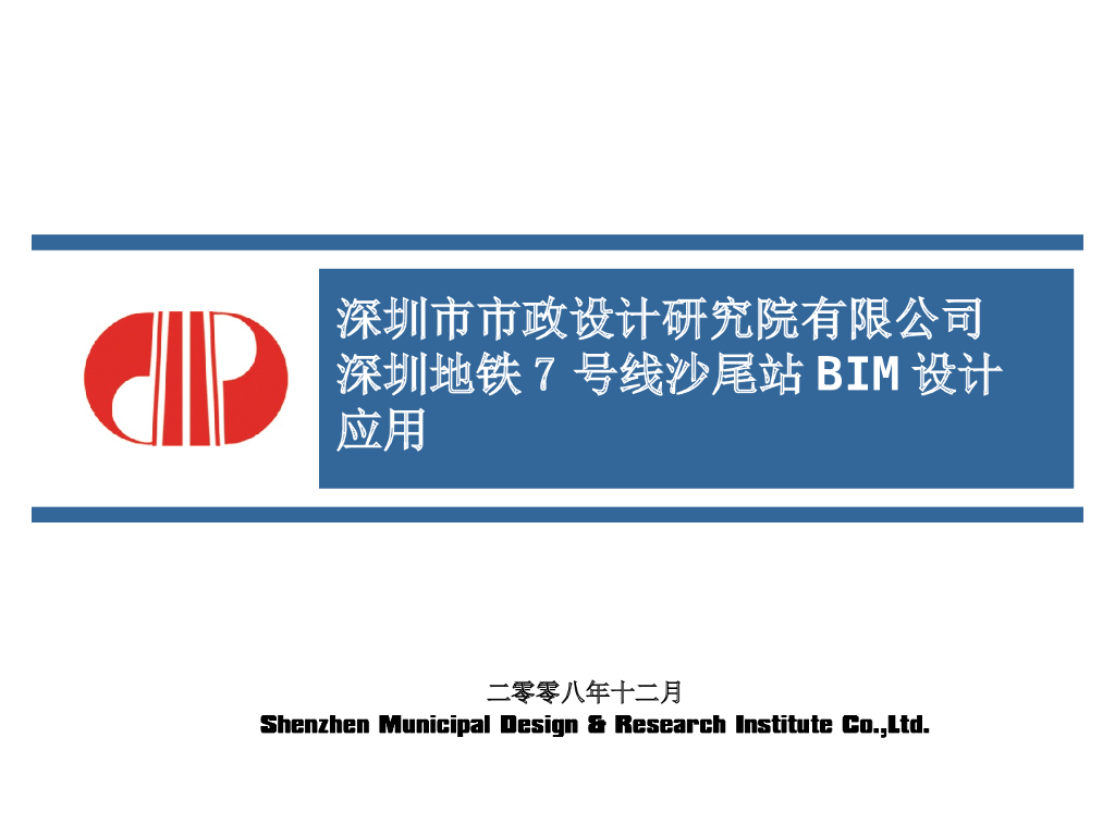 深圳地铁7号线沙尾站装修级BIM设计应用汇报