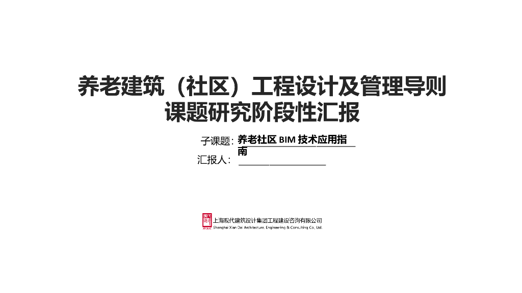 养老社区项目BIM应用交流汇报