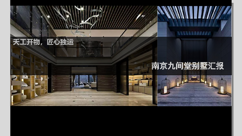 ｛BIM案例｝南京九间堂别墅BIM策划汇报