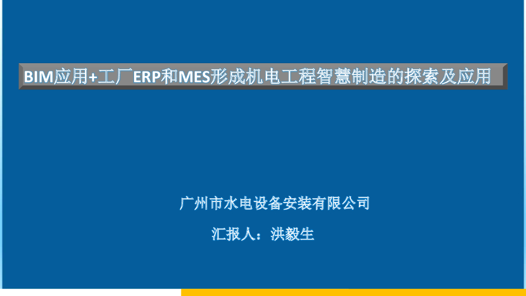 ERP+MES形成机电工程智慧制造的探索及应用