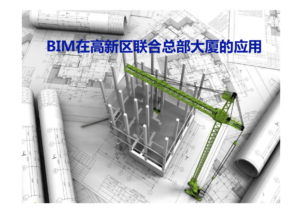 【精品】BIM在高新区联合总部大厦的应用+P50