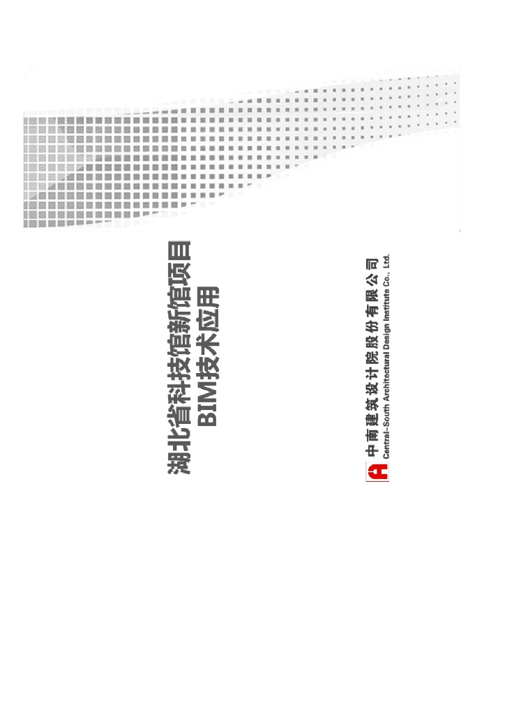 【精品】湖南省科技馆新馆项目BIM技术应用