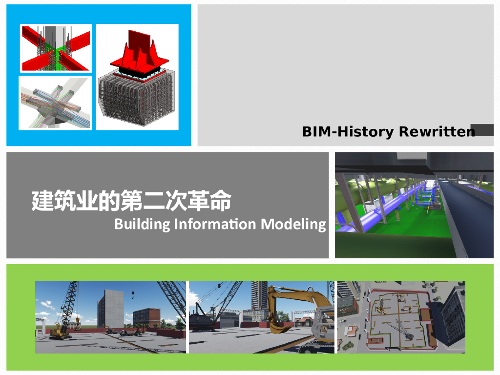【精品】BIM行业应用案例及研究方向