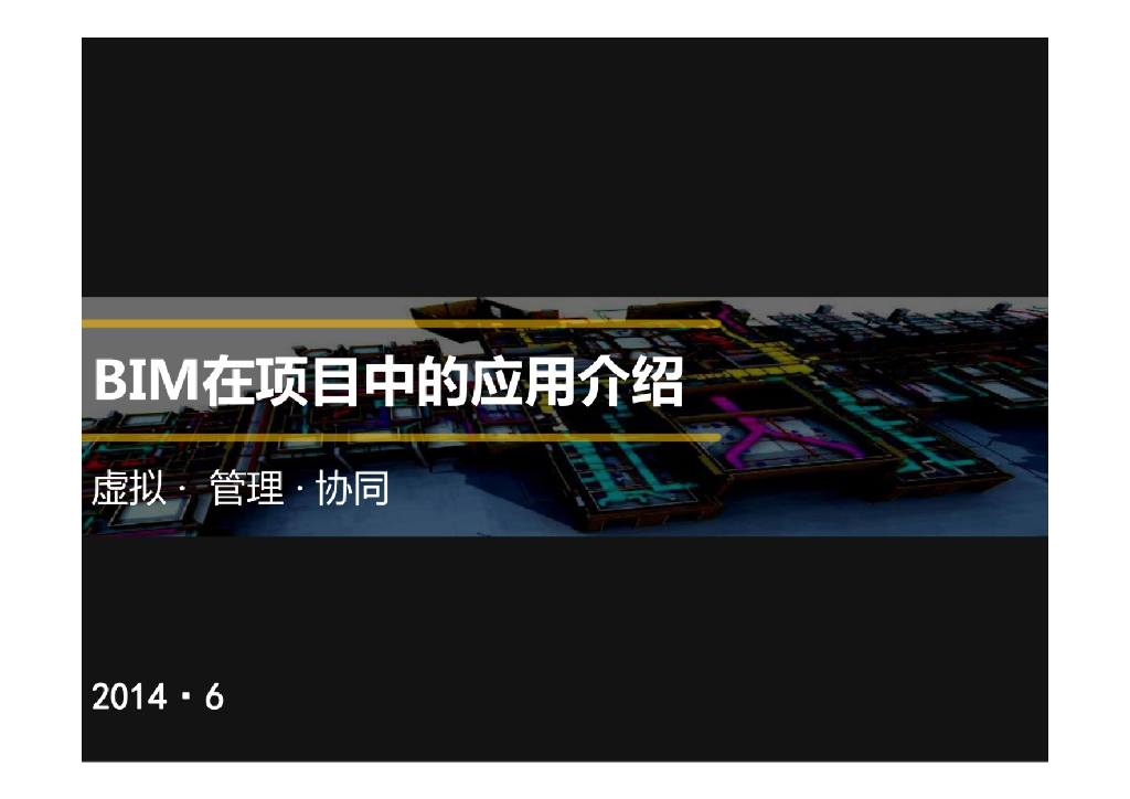 【精品】BIM在项目中的应用介绍