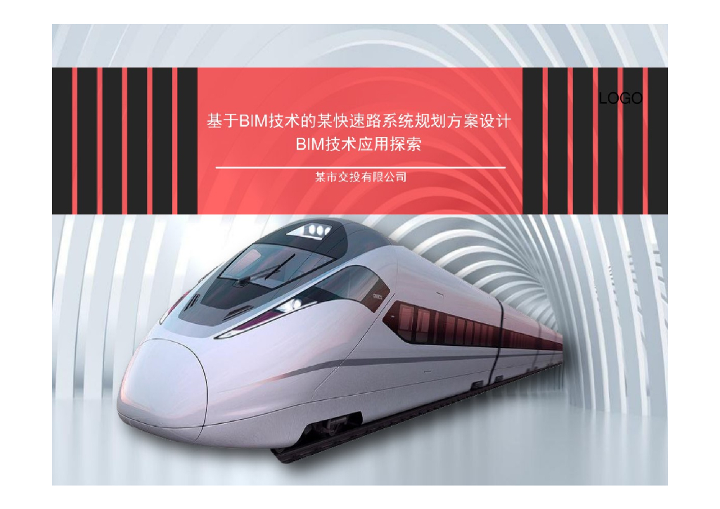 【精品】BIM技术的某快速路系统规划方案