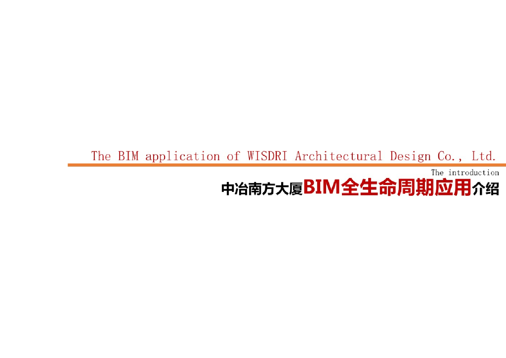 【精品】中冶南方大厦BIM全生命周期应用介绍