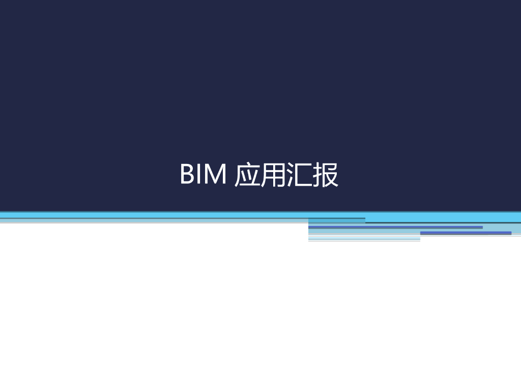 BIM实施阶段规划及应用平台