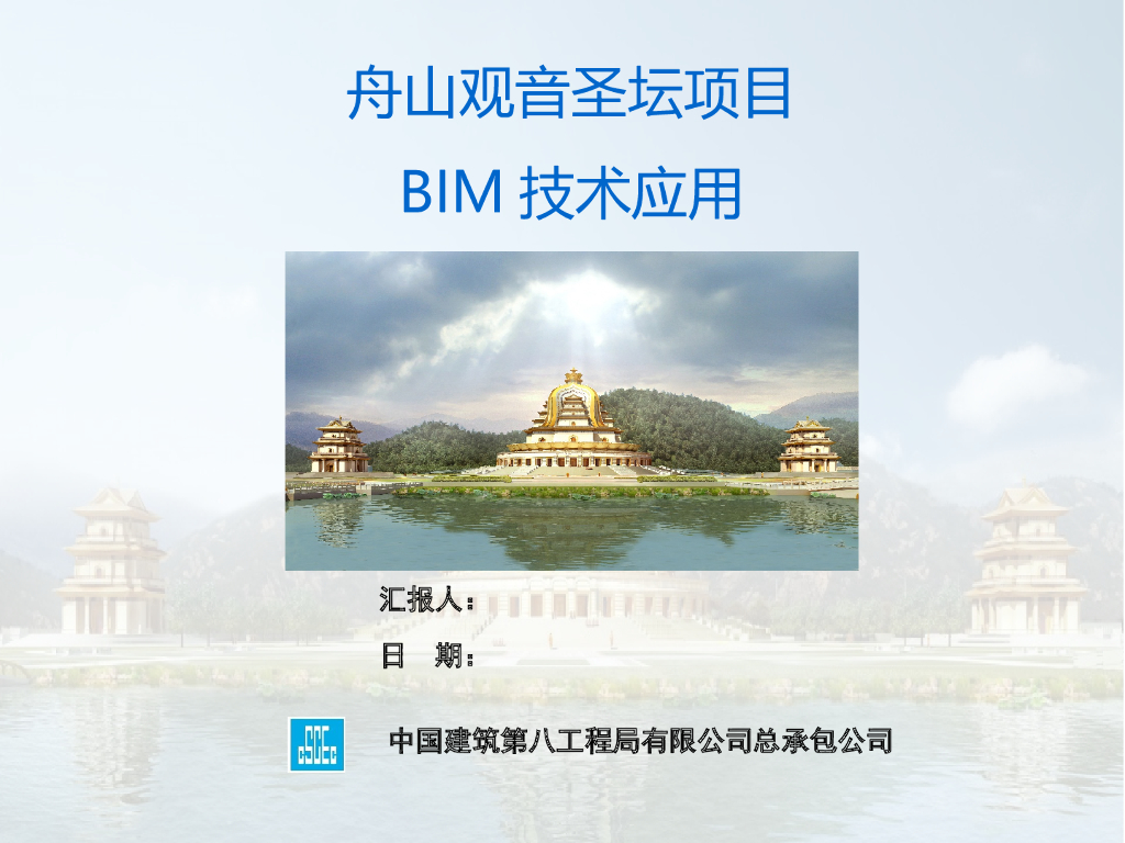 舟山观音圣坛项目 BIM技术应用