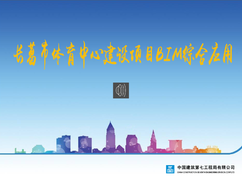长葛市体育中心建设项目BIM综合应用