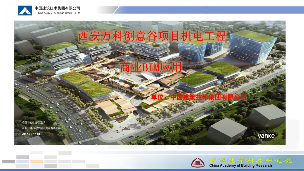 西安万科创意谷项目机电工程商业BIM应用