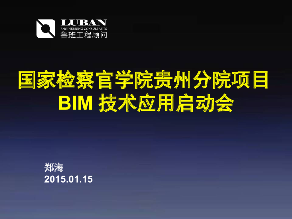 国家检察官学院贵州分院项目BIM技术应用