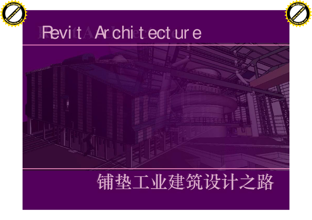 Revit方案设计实战案例讲解