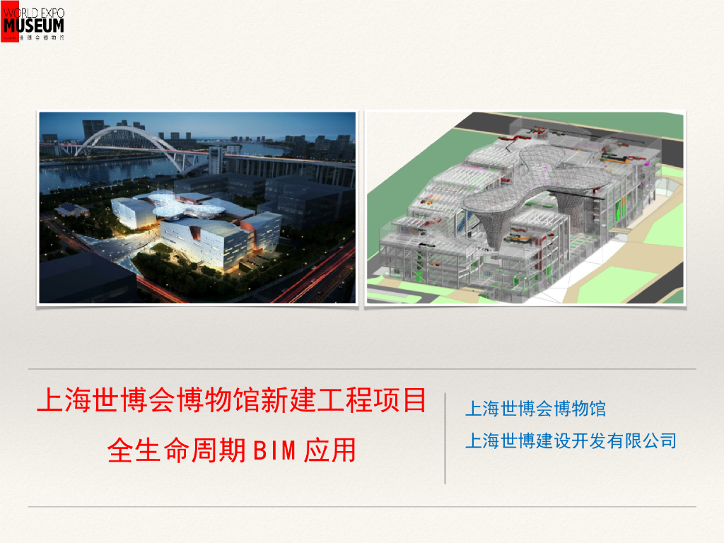 上海世博会博物馆工程的全生命周期BIM应用