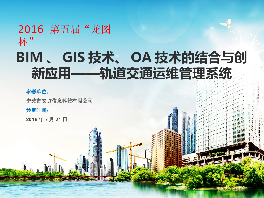BIM、GIS、OA技术的结合与创新应用—轨道交通
