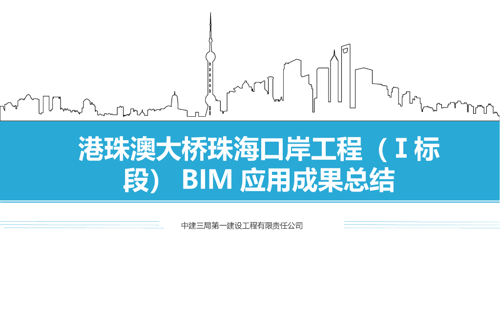 港珠澳大桥珠海口岸工程（Ⅰ标段）BIM应用成果