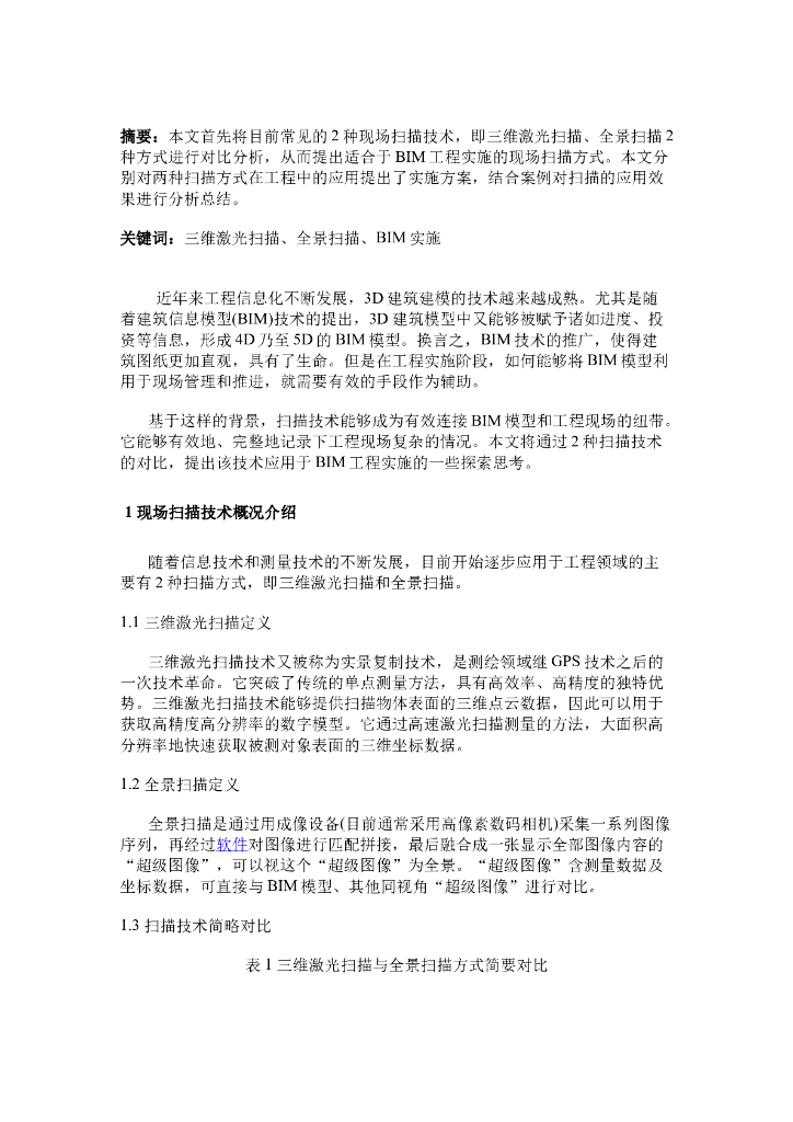 现场扫描结合BIM技术在工程实施中的应用