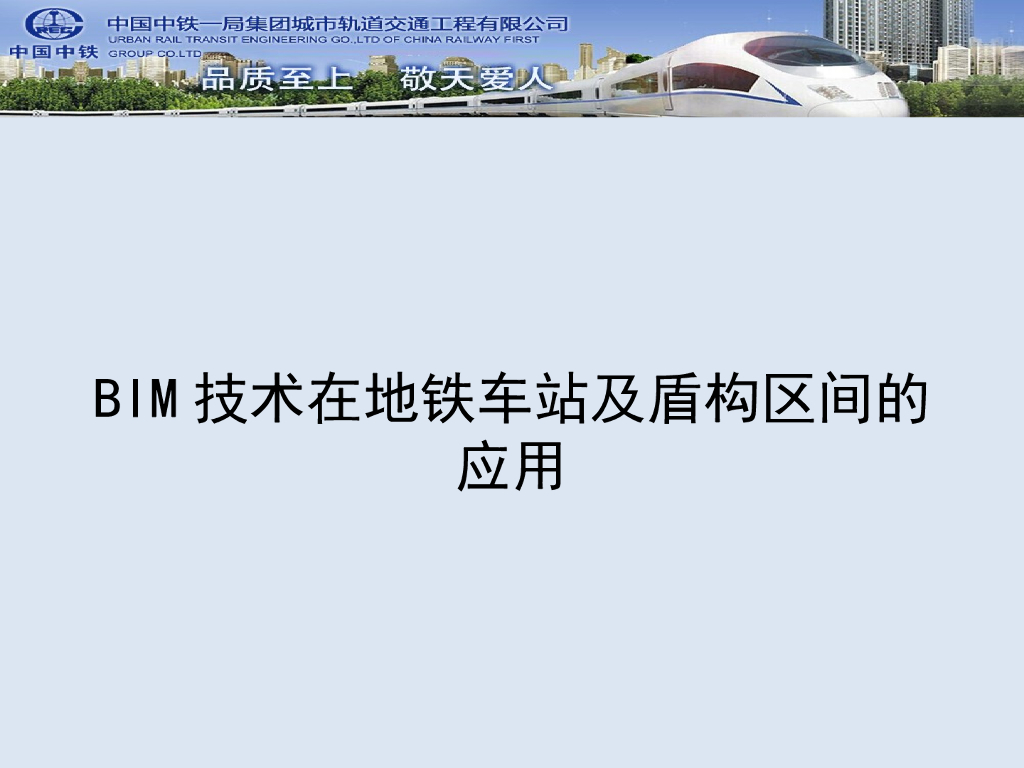 BIM技术在地铁车站及盾构区间的应用