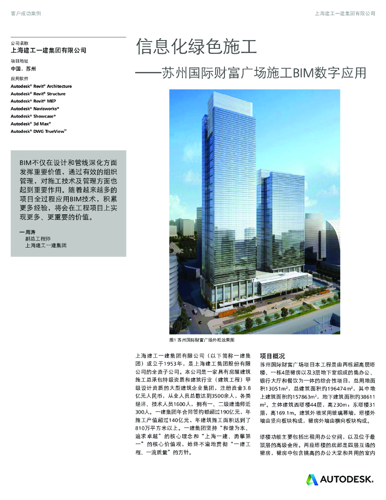 苏州国际财富广场施工BIM数字应用