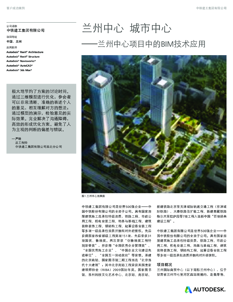 兰州中心项目中的BIM技术应用