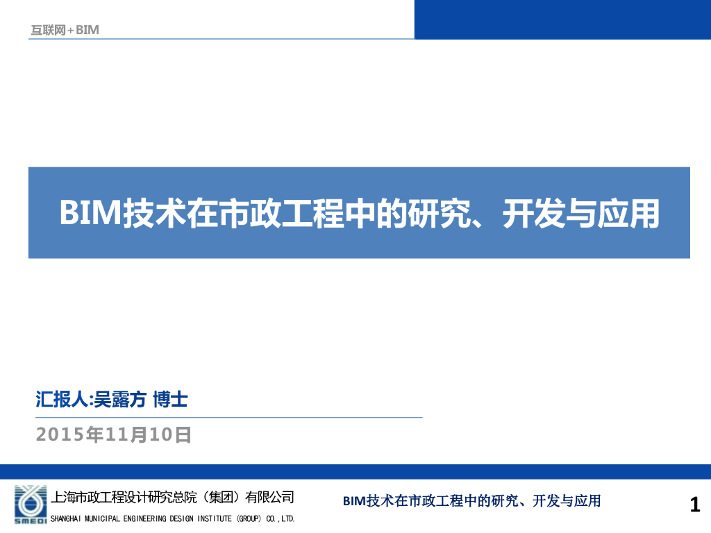 BIM技术在市政工程中的研究、开发与应用