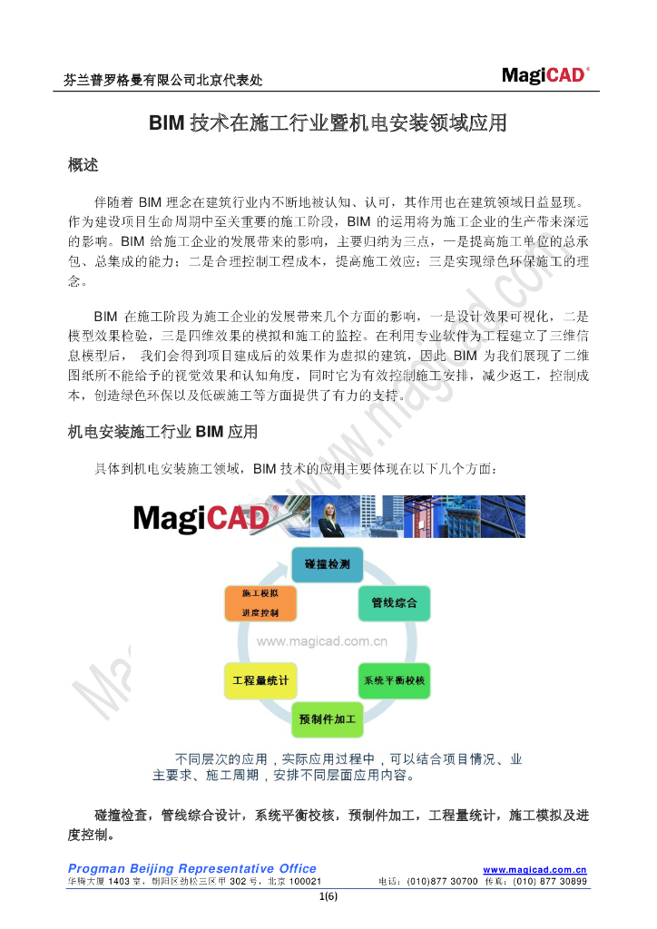 BIM技术在施工与安装领域应用