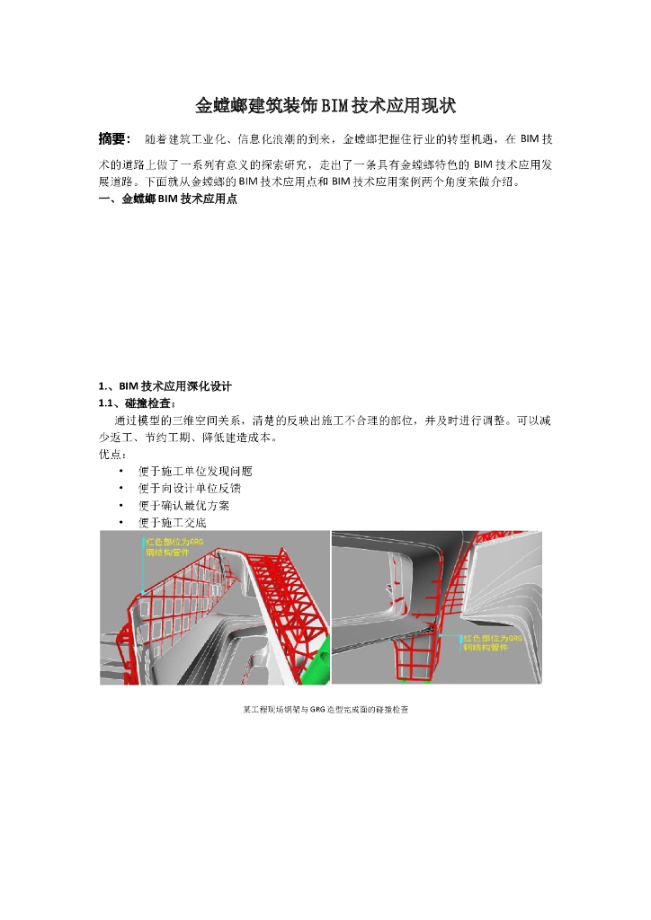 金螳螂建筑装饰BIM技术应用现状