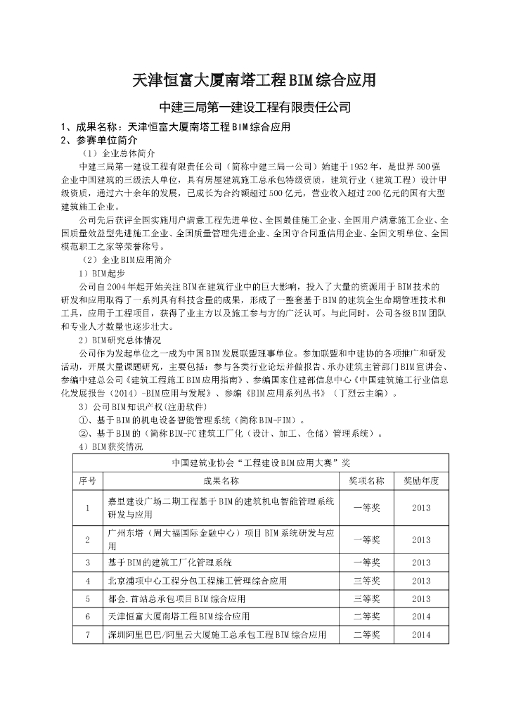 天津恒富大厦南塔工程BIM综合应用