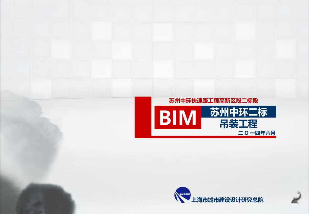 苏州中环快速路工程BIM应用