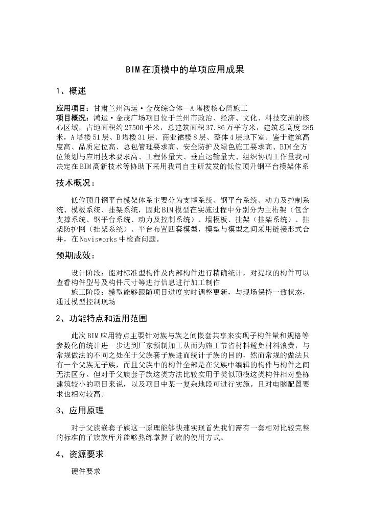 BIM在顶模中的单项应用成果