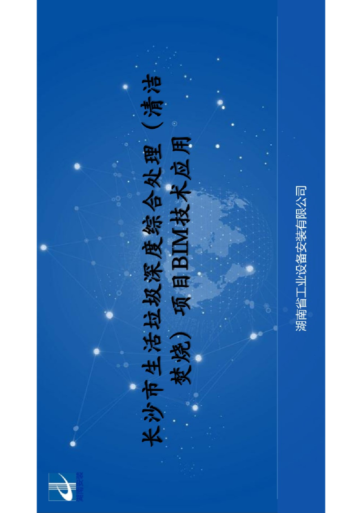 BIM技术在生活垃圾深度综合处理项目的应用