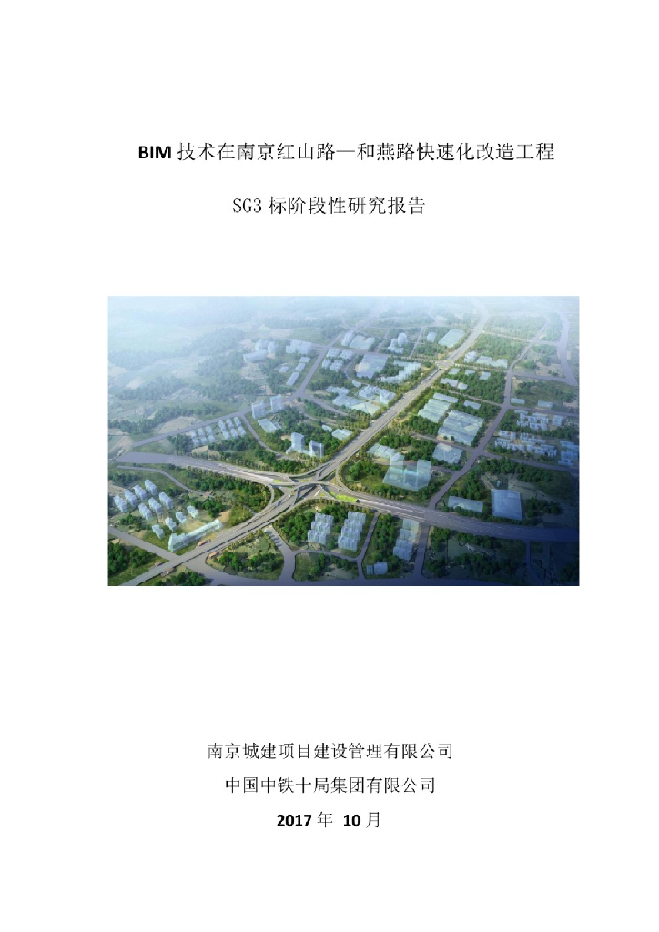 BIM技术在南京红山路快速化改造工程的应用