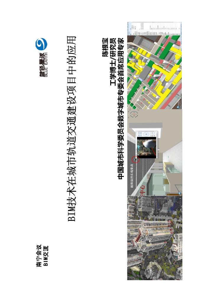 ​BIM技术在城市轨道交通建设项目中的应用