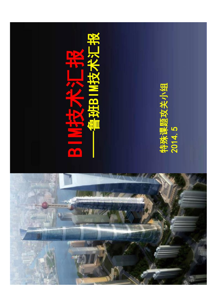 BIM技术汇报—鲁班BIM技术汇报