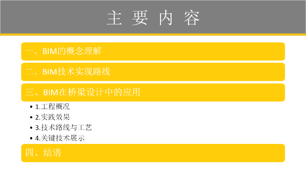 BIM技术在桥梁设计中的应用